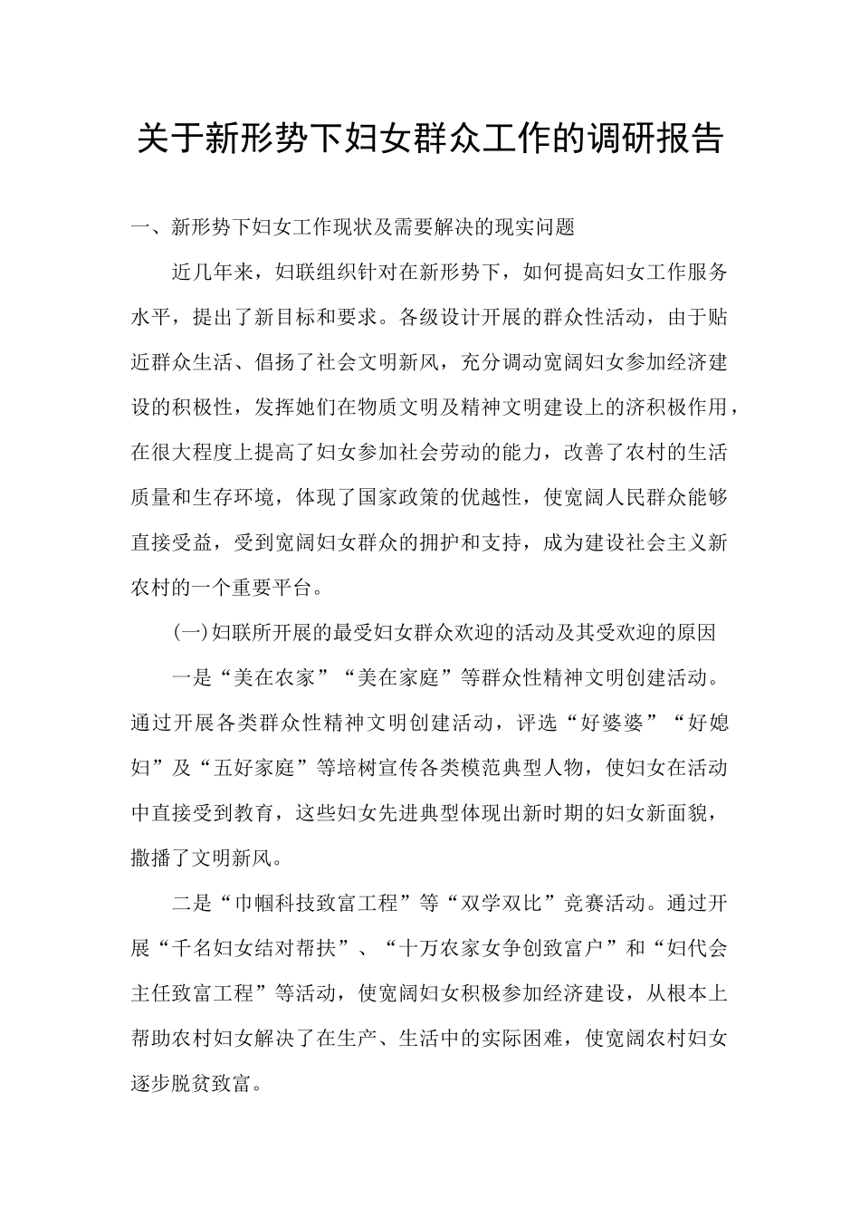 关于新形势下妇女群众工作的调研报告_第1页