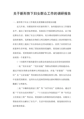 关于新形势下妇女群众工作的调研报告