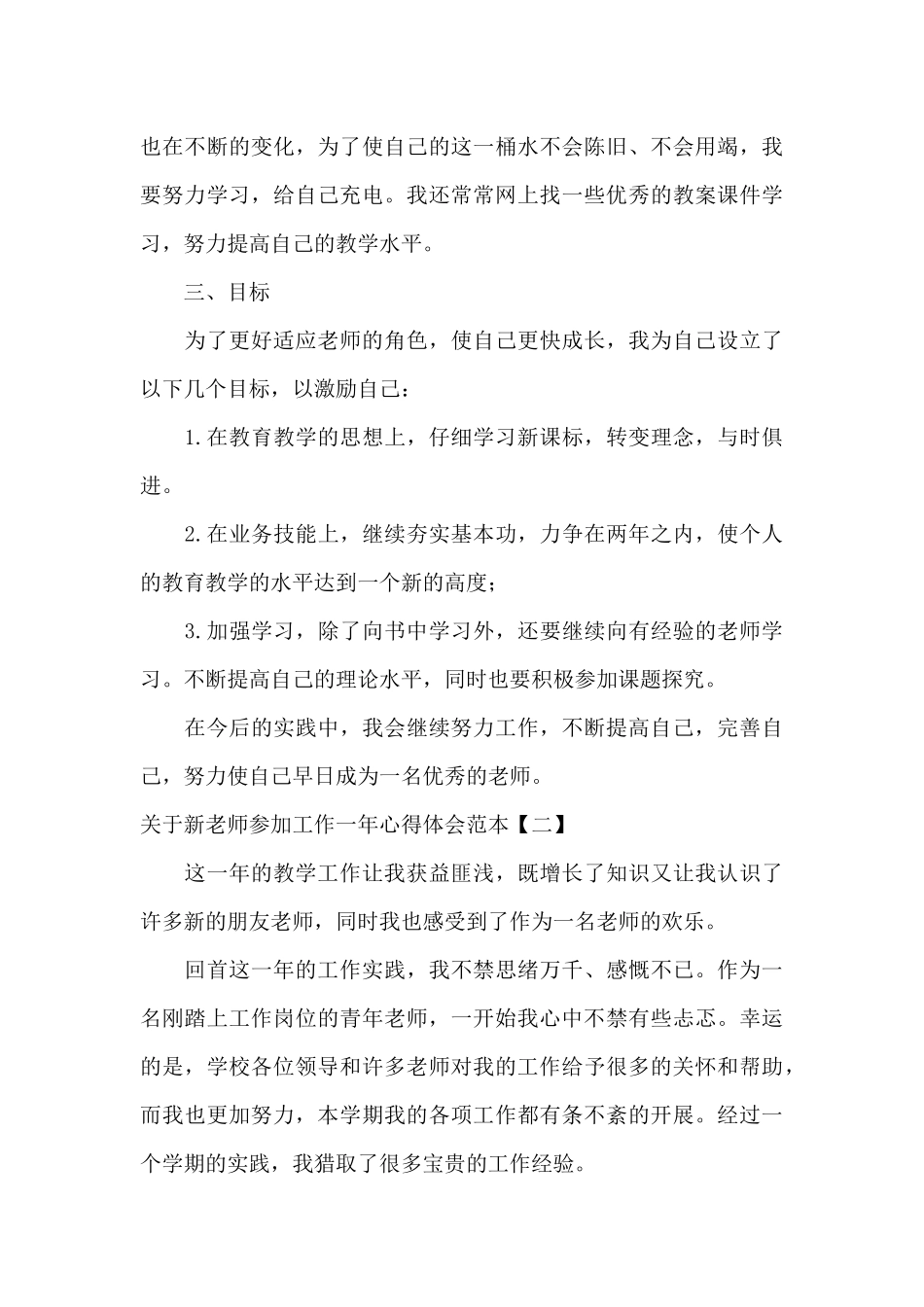 关于新教师参加工作一年心得体会范本_第3页
