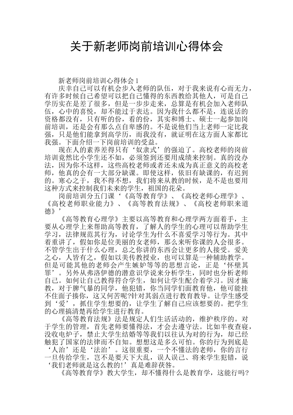 关于新教师岗前培训心得体会_第1页