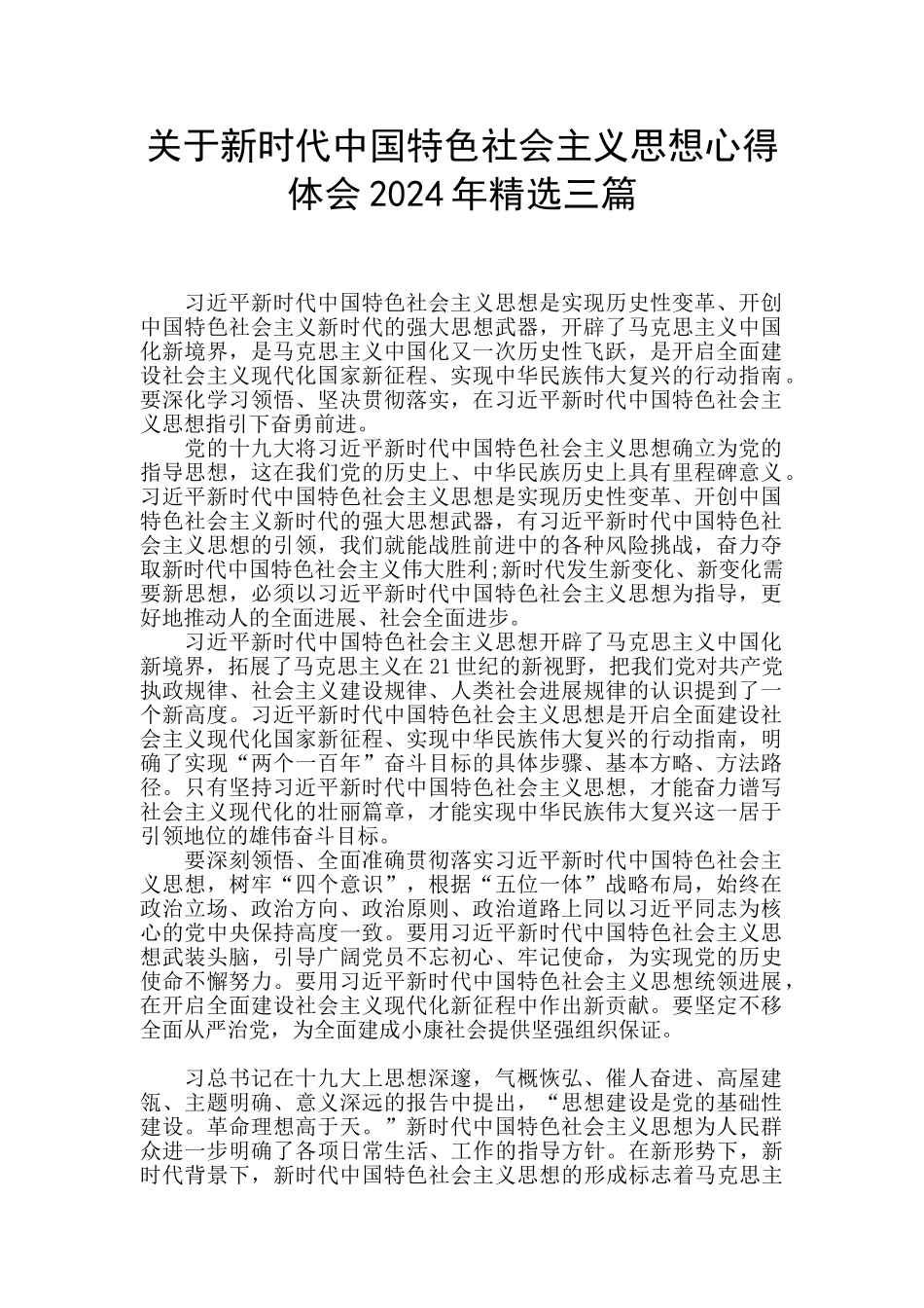 关于新时代中国特色社会主义思想心得体会2024年精选三篇_第1页