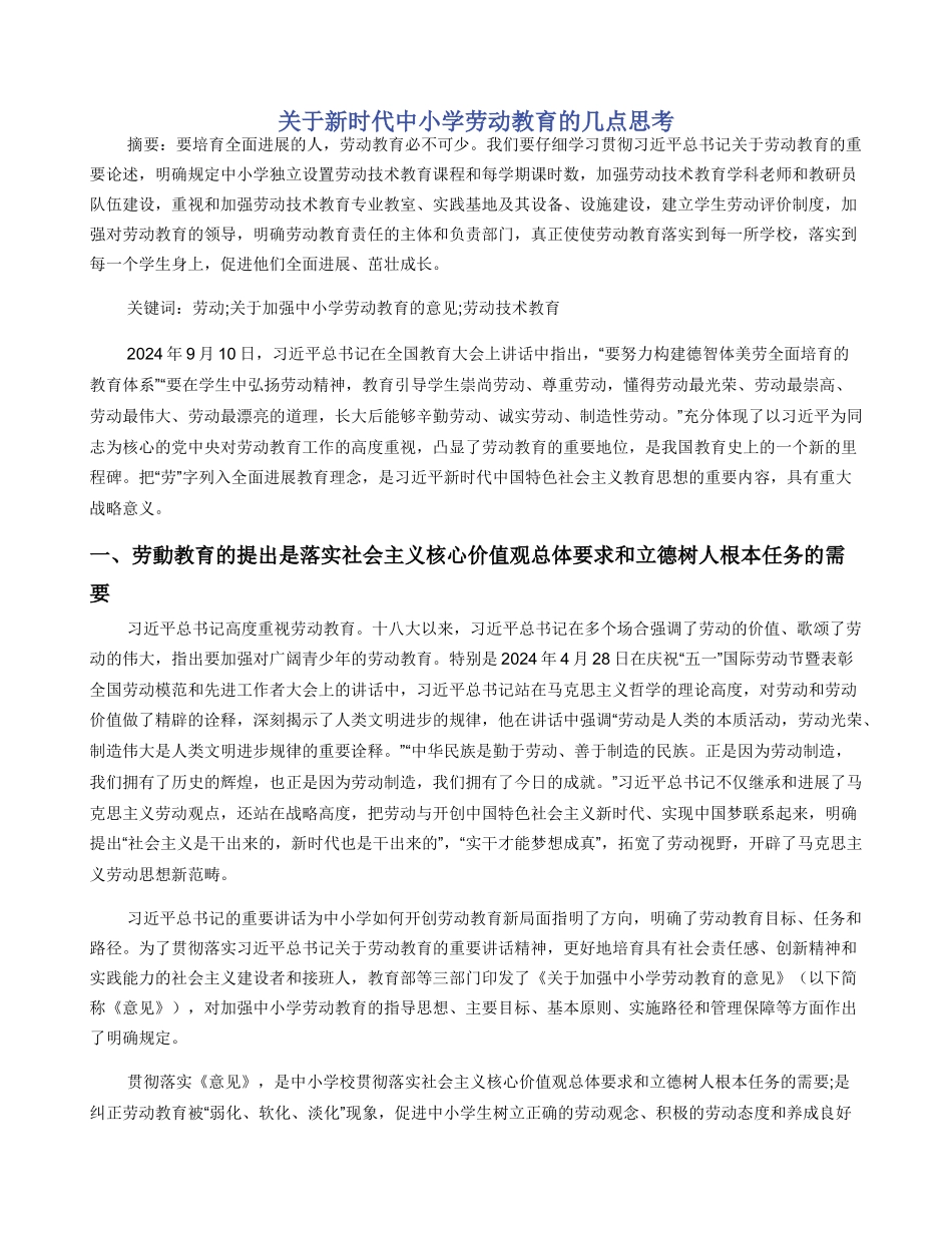 关于新时代中小学劳动教育的几点思考_第1页