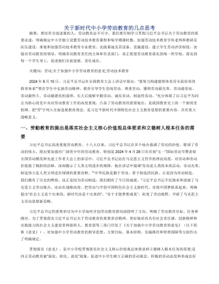 关于新时代中小学劳动教育的几点思考