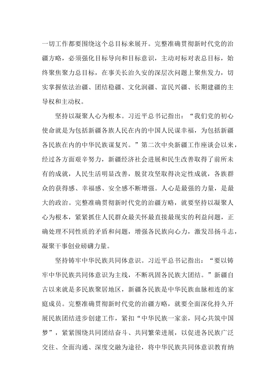 关于新时代党的治疆方略个人剖析_第2页