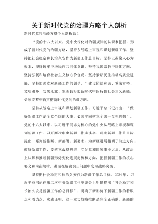 关于新时代党的治疆方略个人剖析