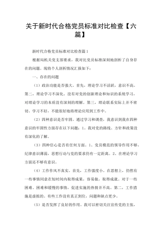 关于新时代合格党员标准对照检查
