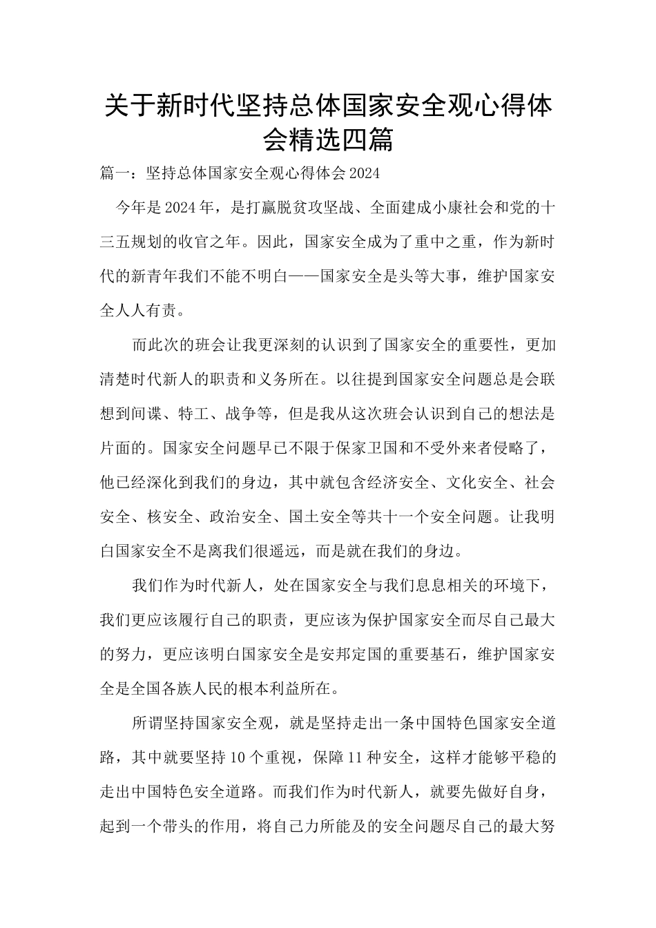 关于新时代坚持总体国家安全观心得体会精选四篇_第1页