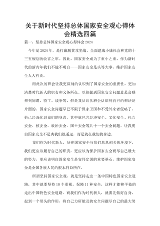 关于新时代坚持总体国家安全观心得体会精选四篇