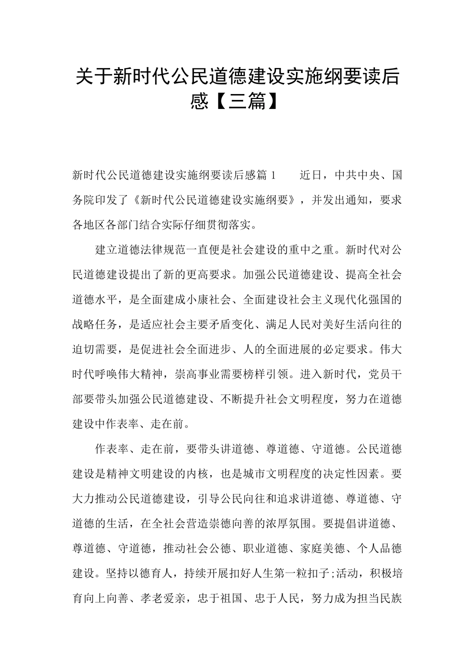 关于新时代公民道德建设实施纲要读后感_第1页