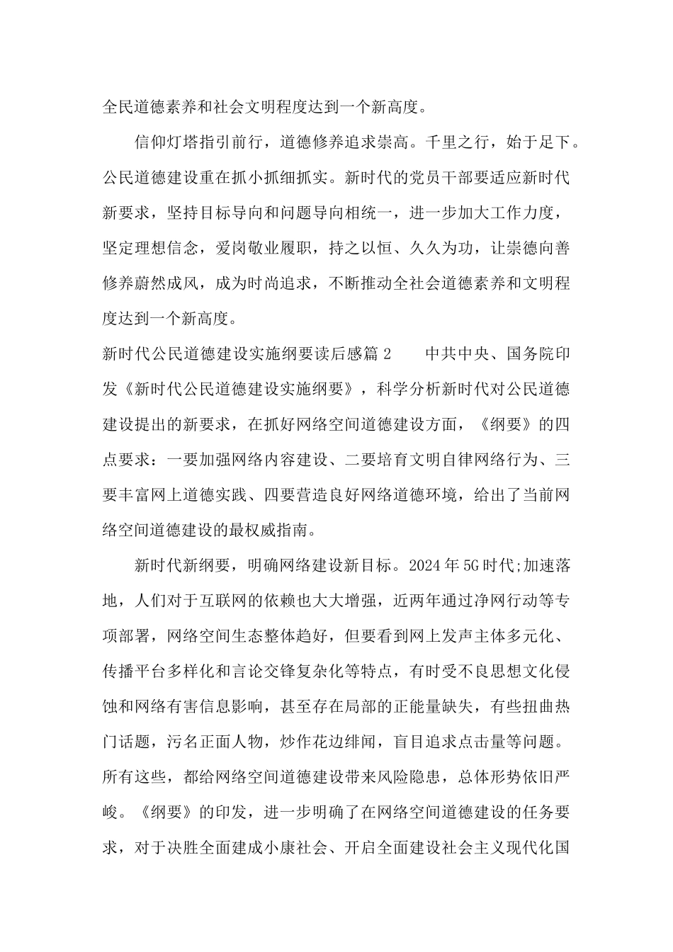 关于新时代公民道德建设实施纲要读后感_第3页