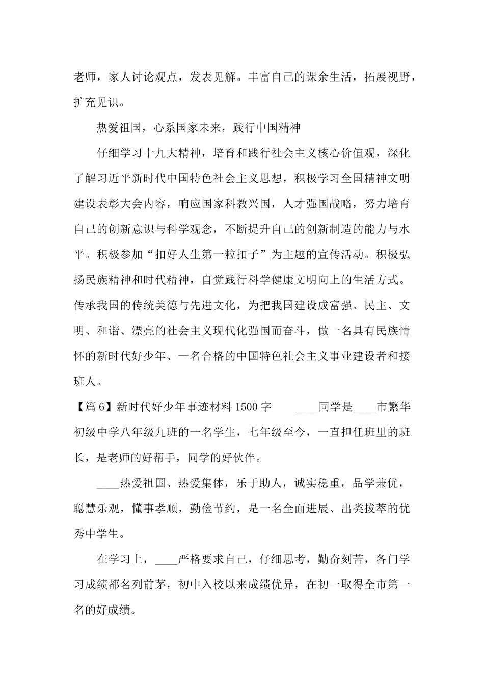 关于新时代好少年事迹材料1500字_第3页