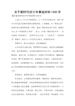 关于新时代好少年事迹材料1500字