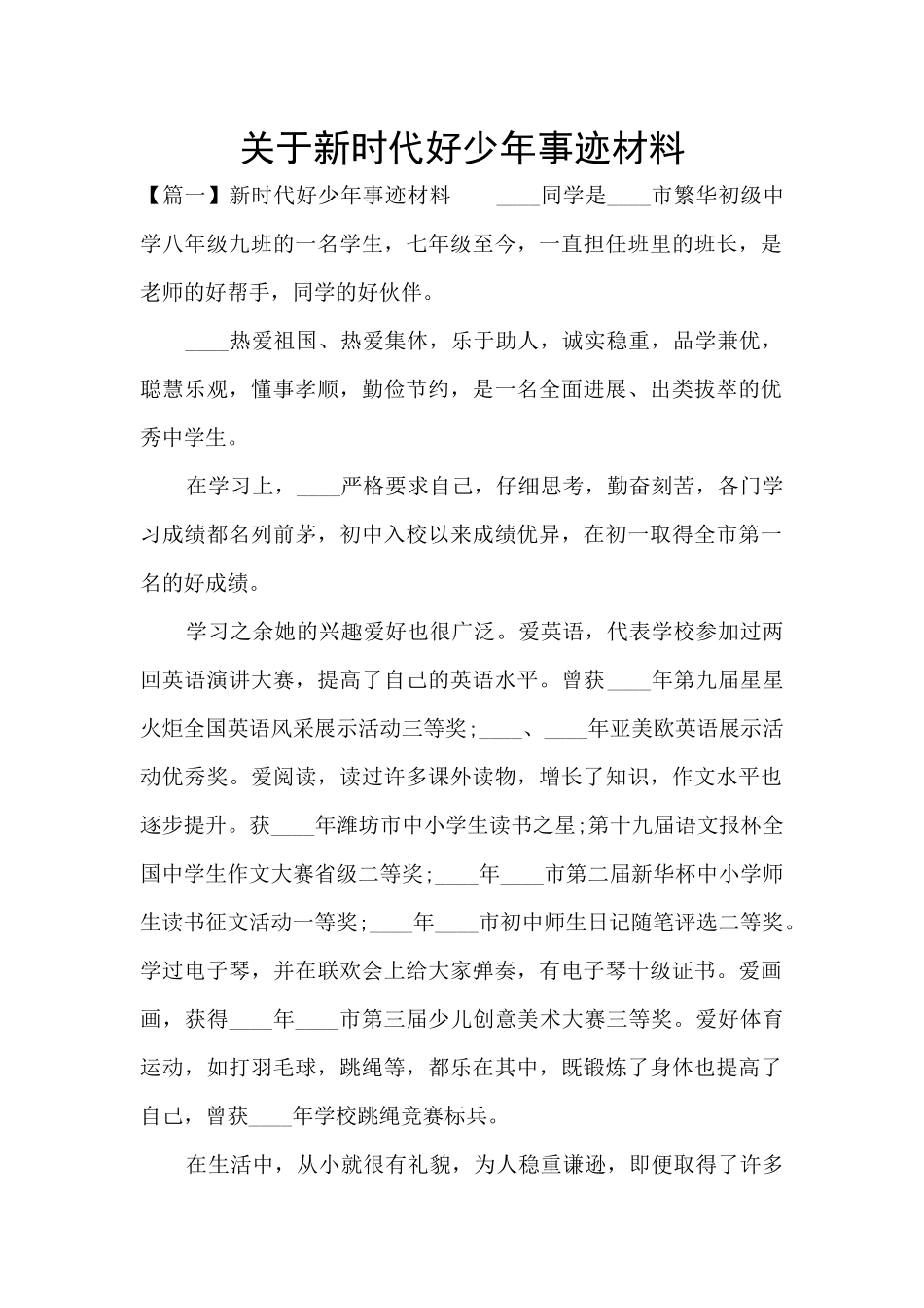 关于新时代好少年事迹材料_第1页