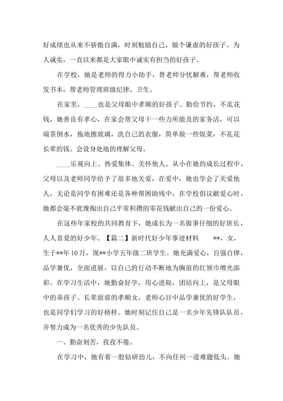关于新时代好少年事迹材料_第2页