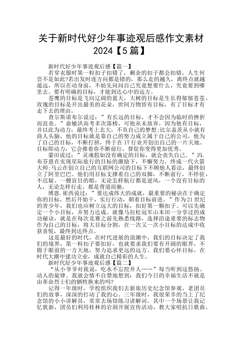 关于新时代好少年事迹观后感作文素材2024_第1页
