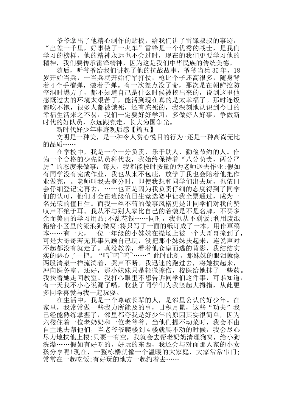 关于新时代好少年事迹观后感作文素材2024_第3页