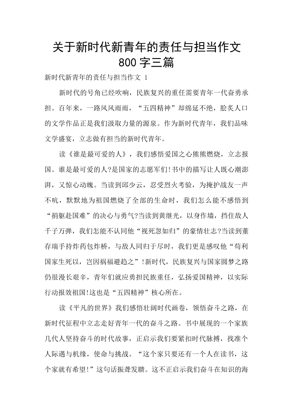关于新时代新青年的责任与担当作文800字三篇_第1页