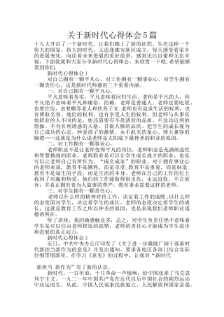 关于新时代心得体会5篇