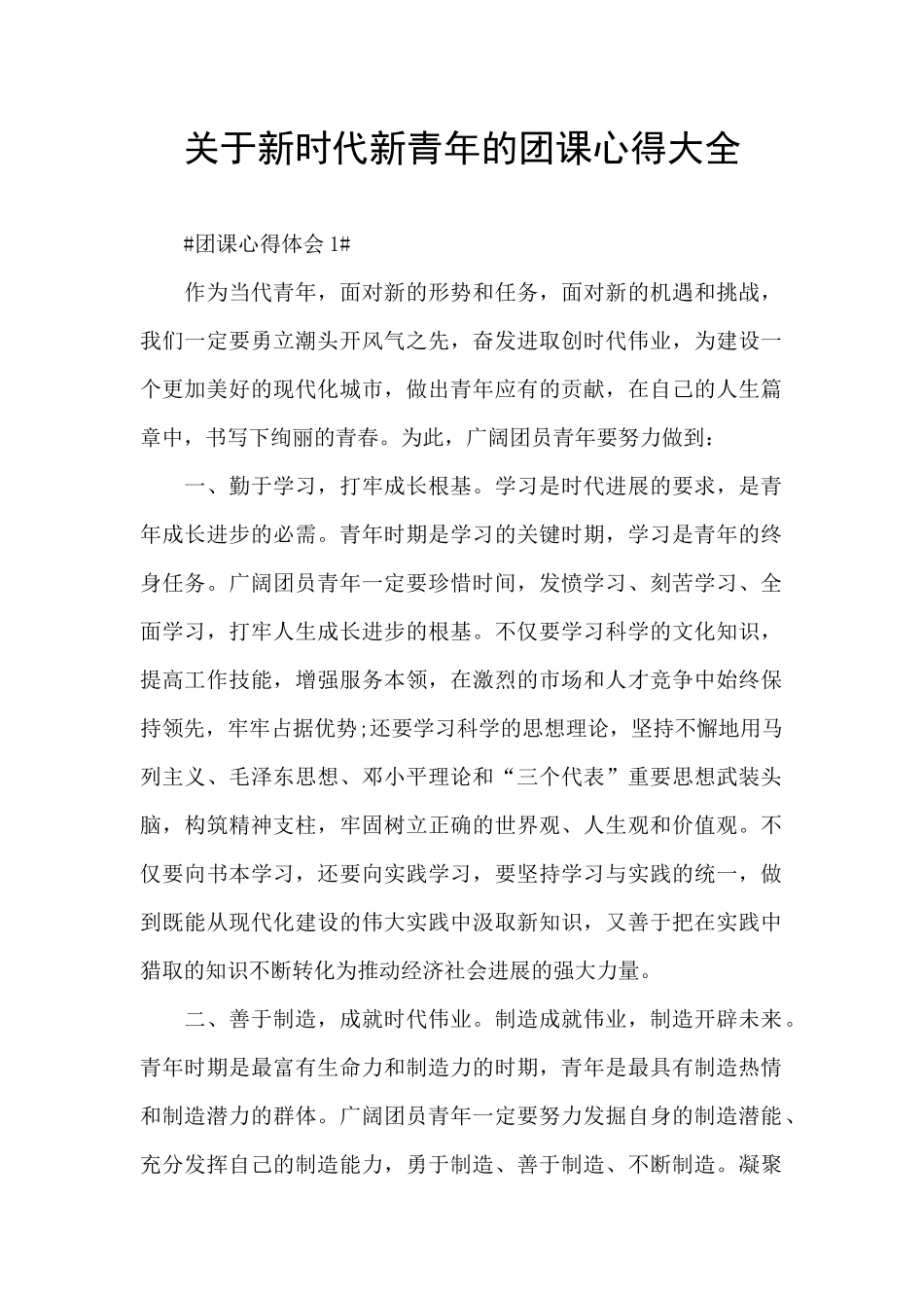 关于新时代新青年的团课心得大全_第1页