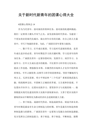 关于新时代新青年的团课心得大全