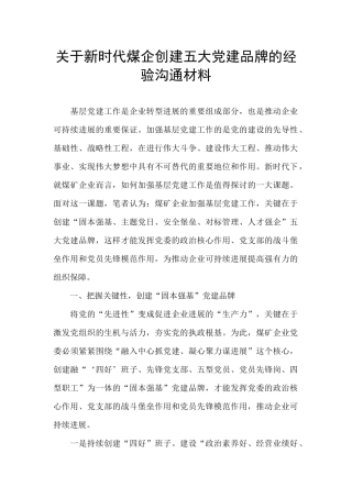 关于新时代煤企创建五大党建品牌的经验交流材料