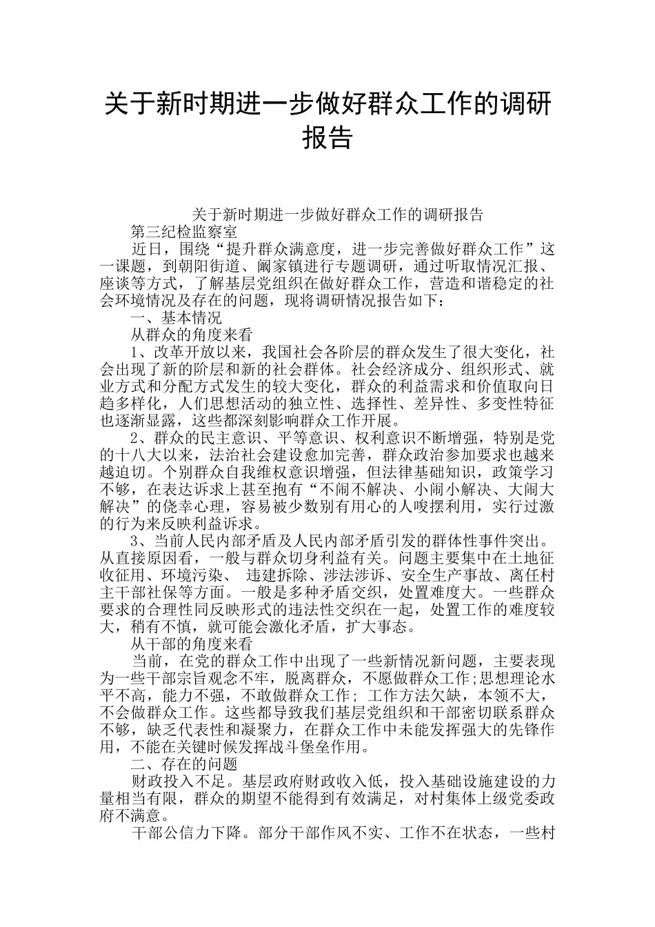 关于新时期进一步做好群众工作的调研报告_第1页