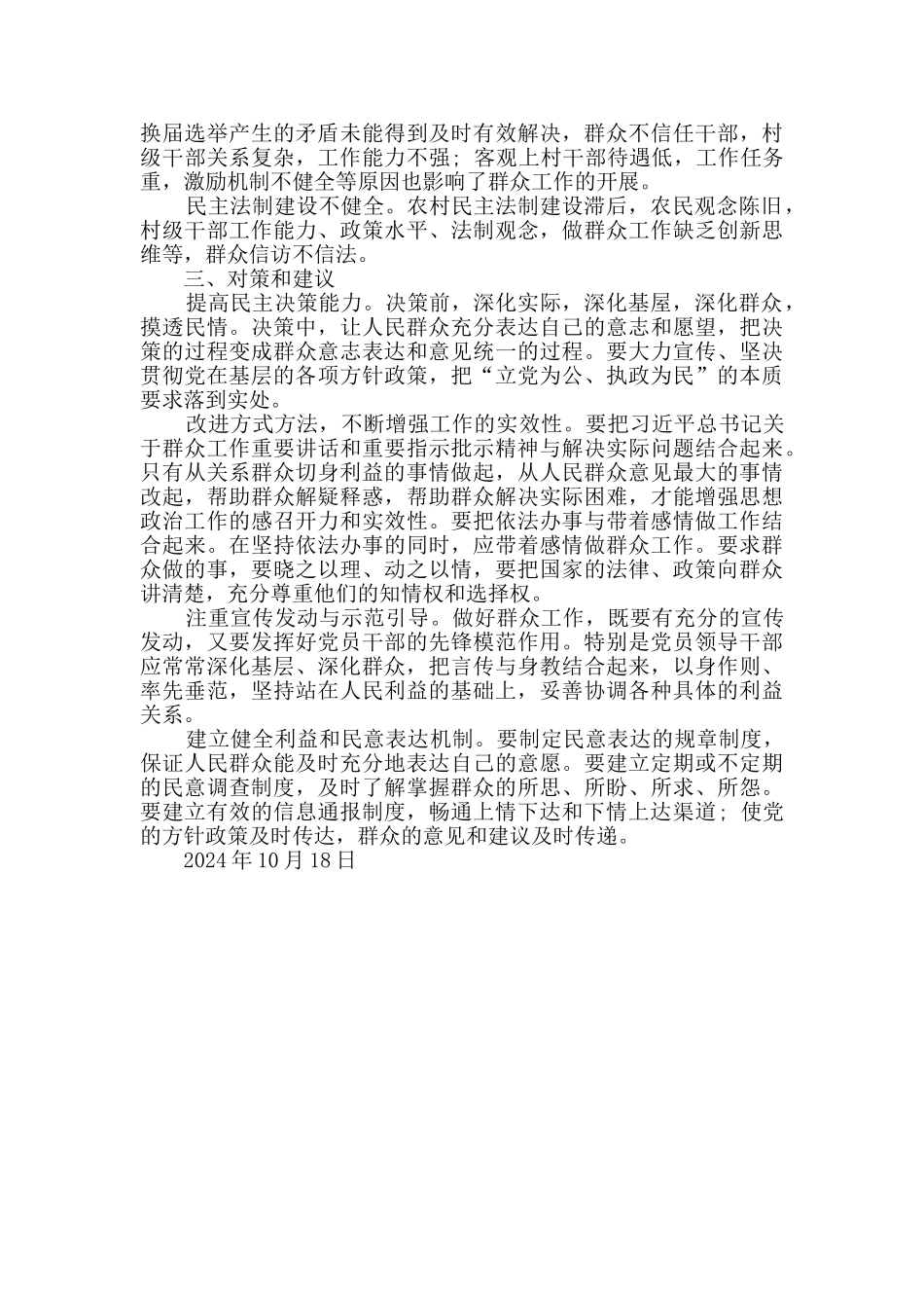 关于新时期进一步做好群众工作的调研报告_第2页