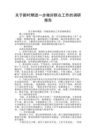 关于新时期进一步做好群众工作的调研报告