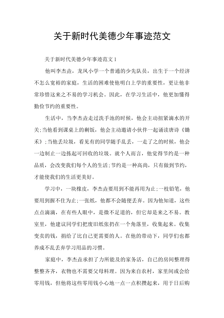 关于新时代美德少年事迹范文_第1页