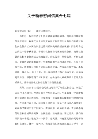 关于新春慰问信集合七篇