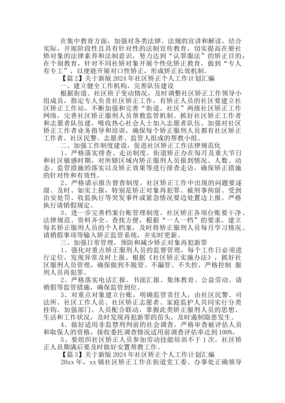 关于新版2024年社区矫正个人工作计划汇编_第2页