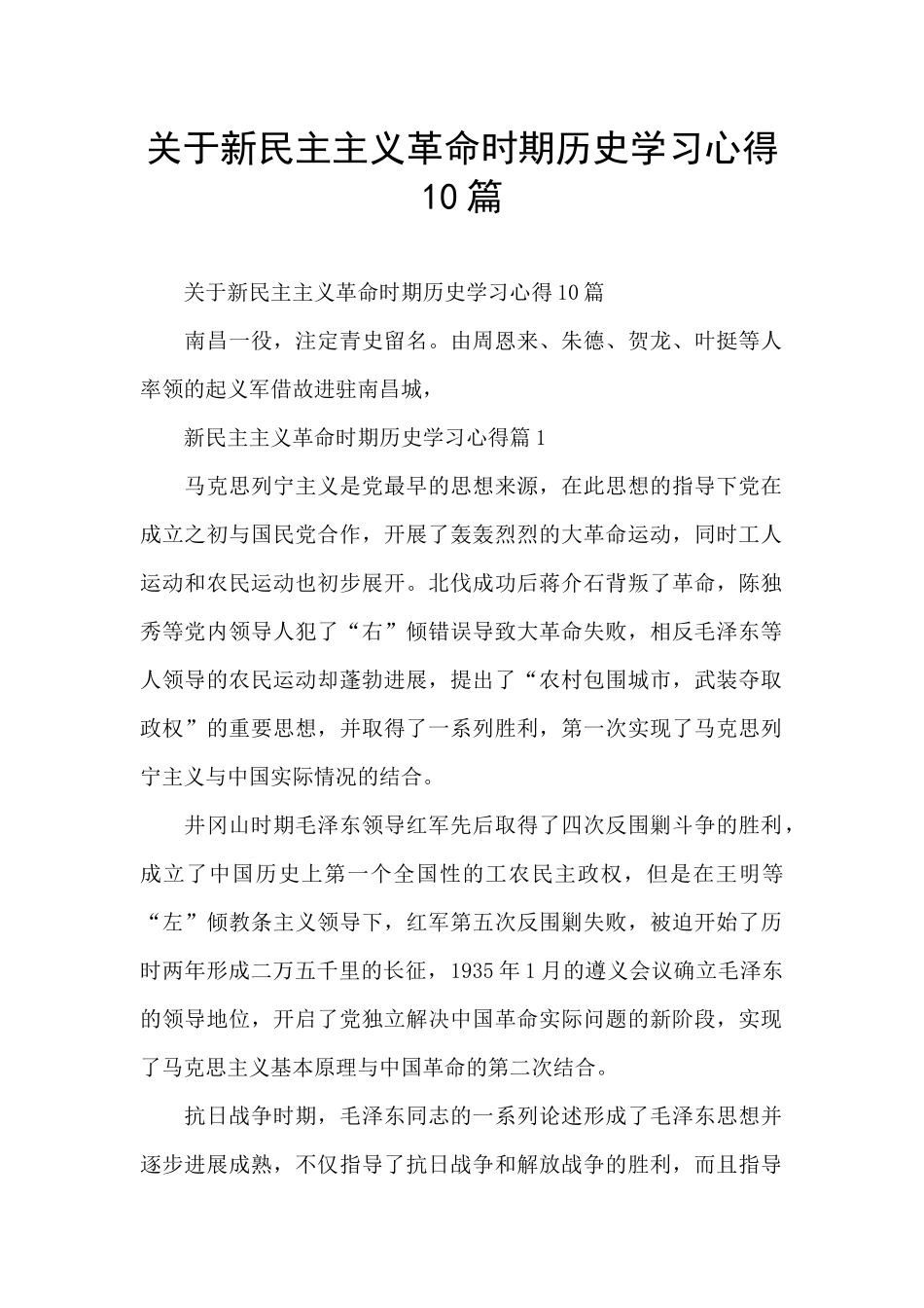 关于新民主主义革命时期历史学习心得10篇_第1页