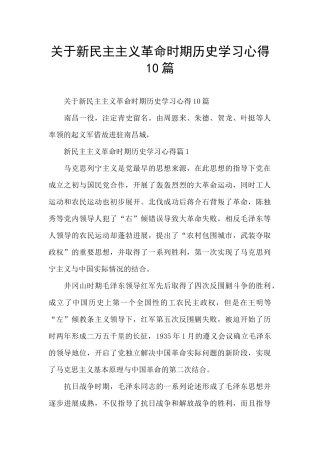 关于新民主主义革命时期历史学习心得10篇