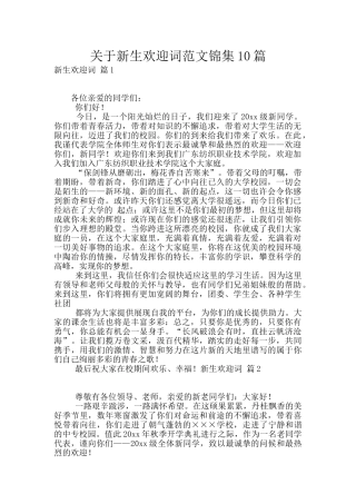 关于新生欢迎词范文锦集10篇