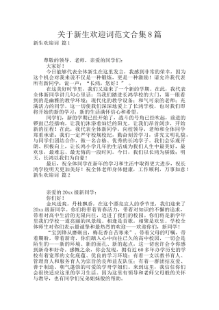 关于新生欢迎词范文合集8篇