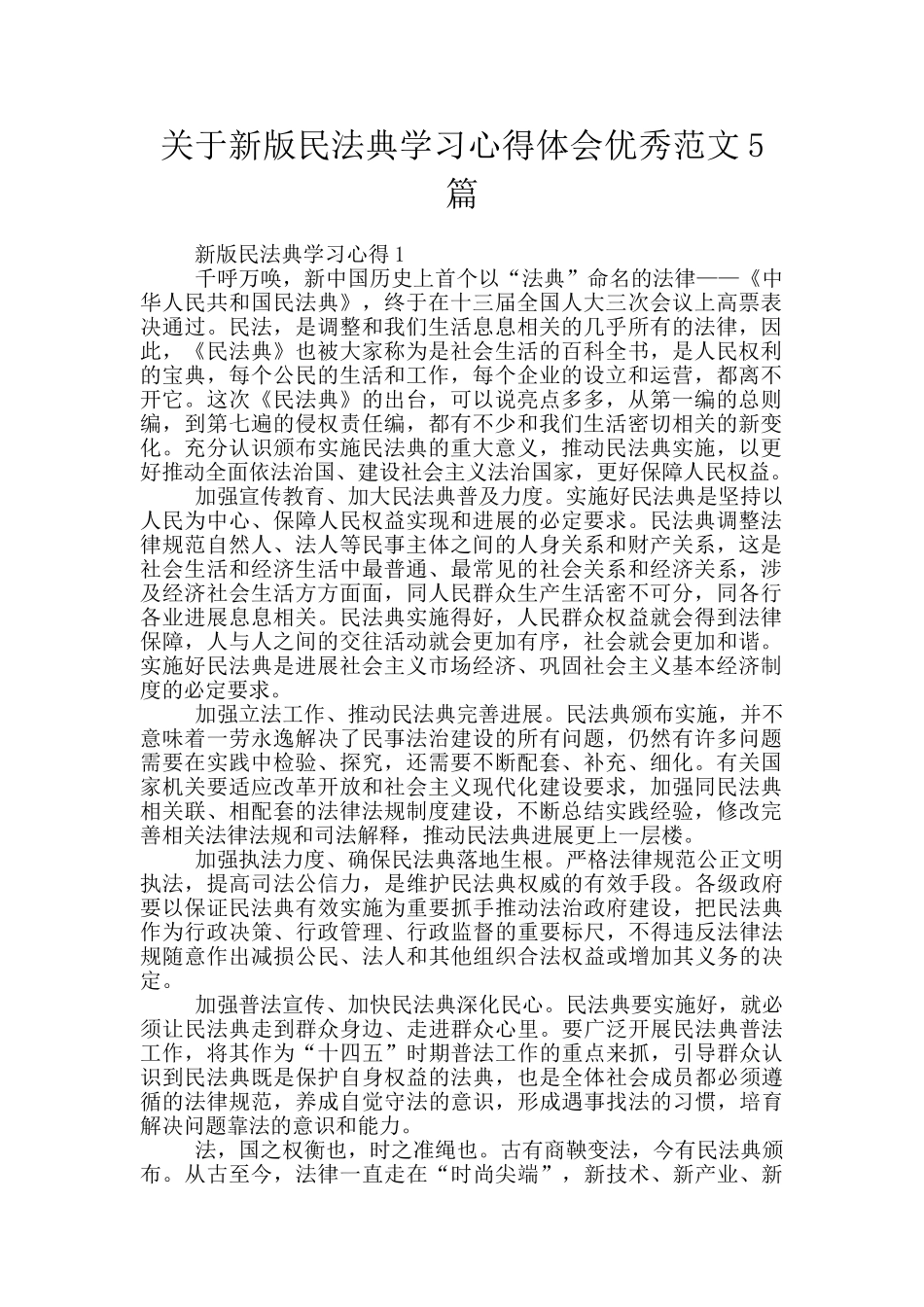 关于新版民法典学习心得体会优秀范文5篇_第1页