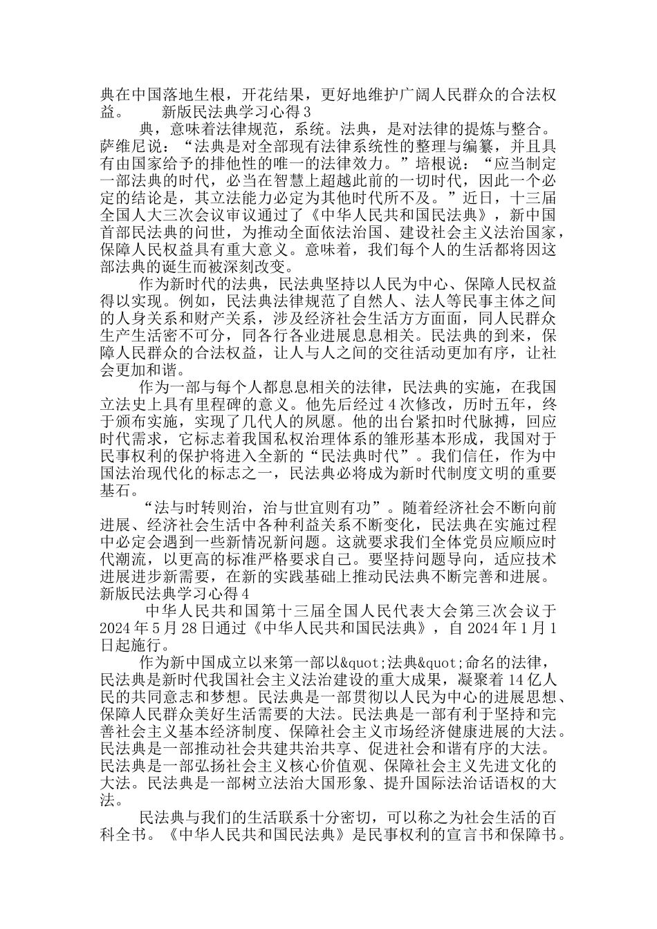 关于新版民法典学习心得体会优秀范文5篇_第3页