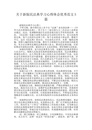 关于新版民法典学习心得体会优秀范文5篇