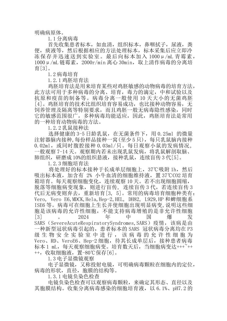 关于新病毒鉴定的研究进展_第2页