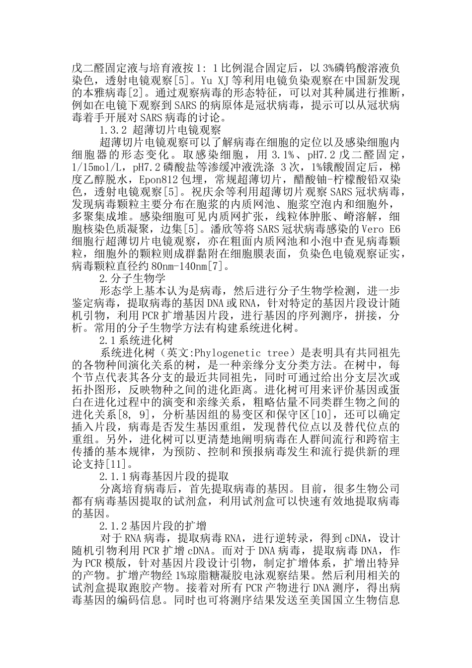 关于新病毒鉴定的研究进展_第3页