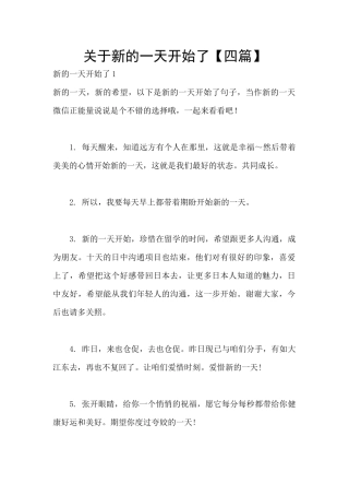 关于新的一天开始了