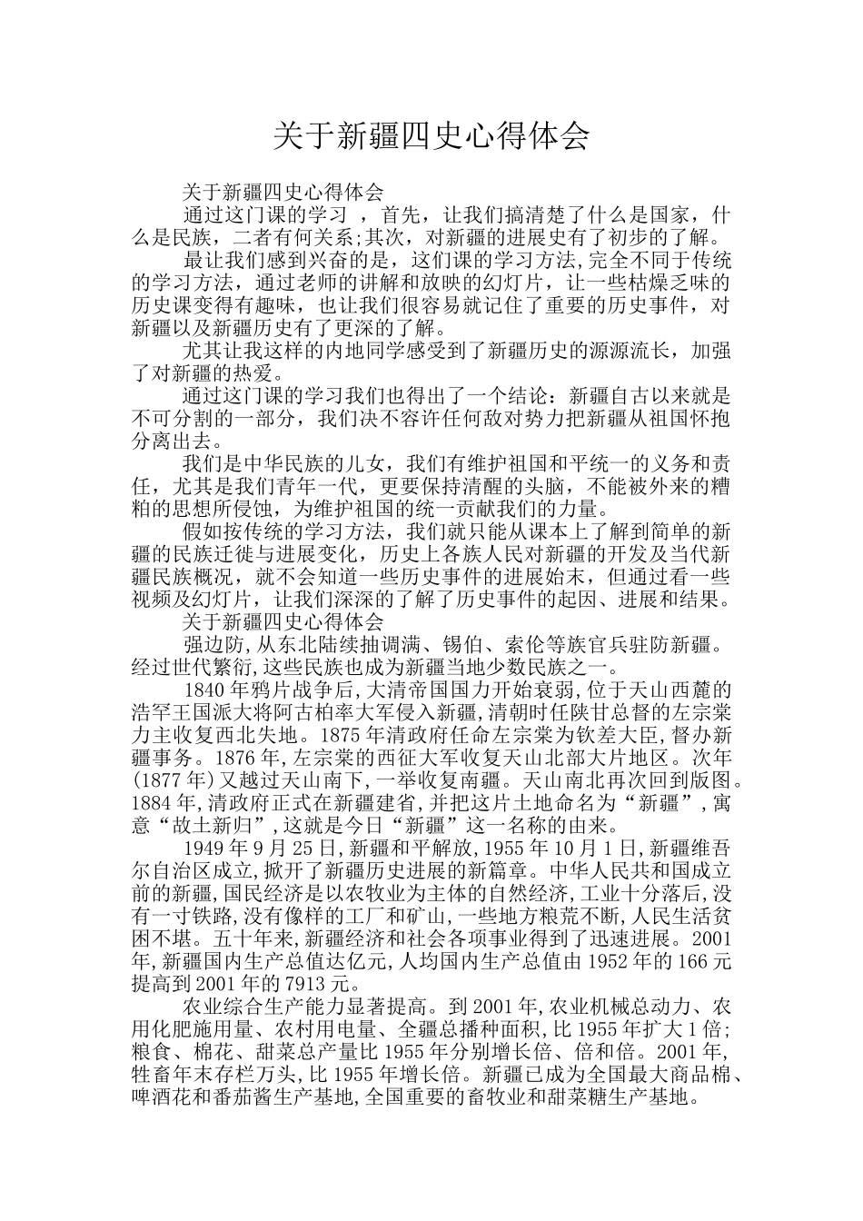 关于新疆四史心得体会_第1页