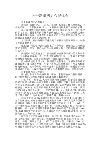 关于新疆四史心得体会
