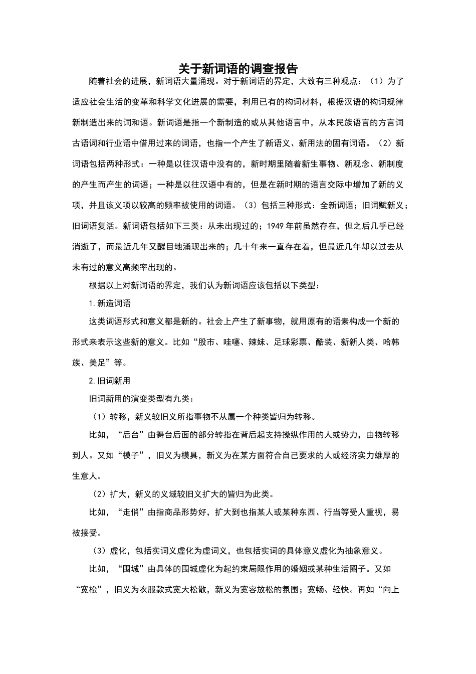 关于新词语的调查报告_第1页