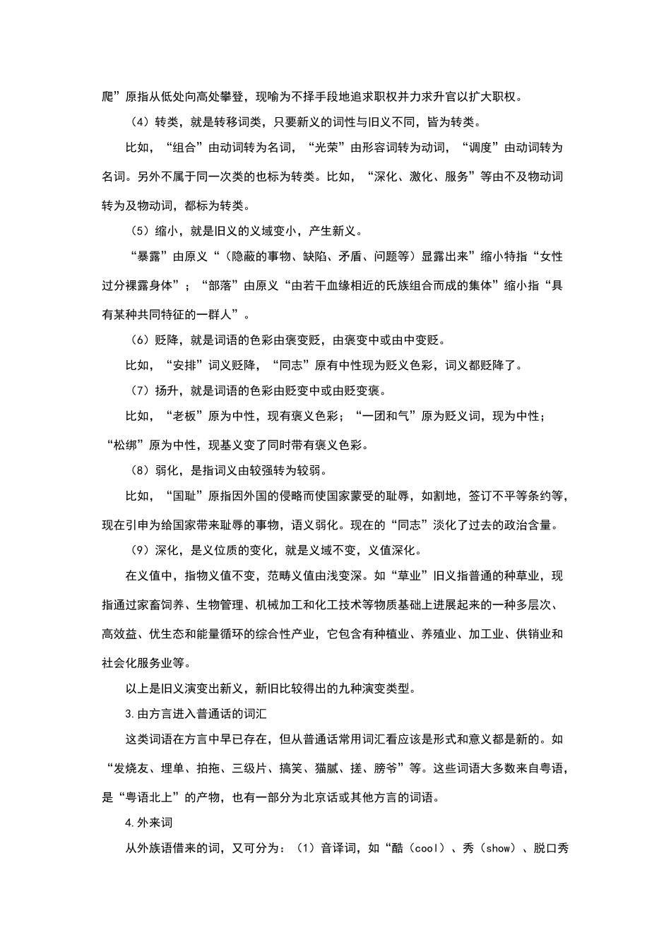 关于新词语的调查报告_第2页