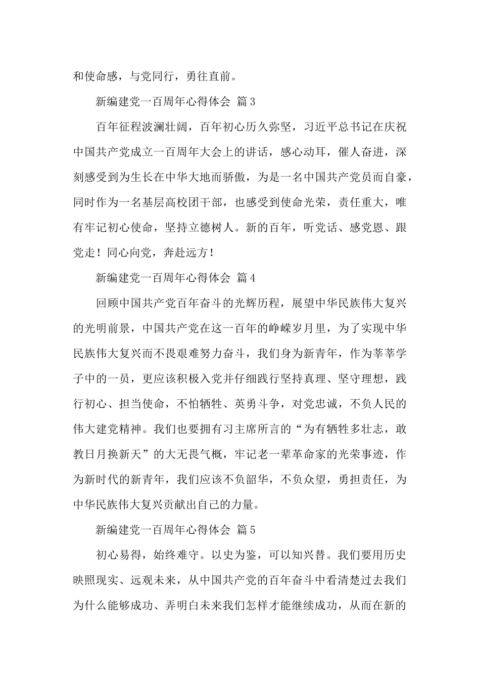 关于新编建党一百周年心得体会5篇范文_第3页