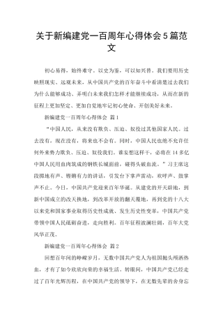 关于新编建党一百周年心得体会5篇范文
