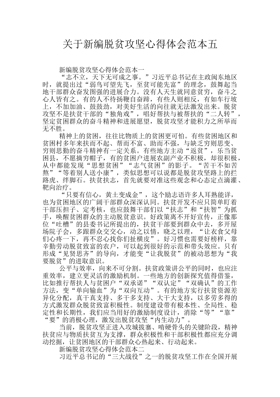 关于新编脱贫攻坚心得体会范本五_第1页