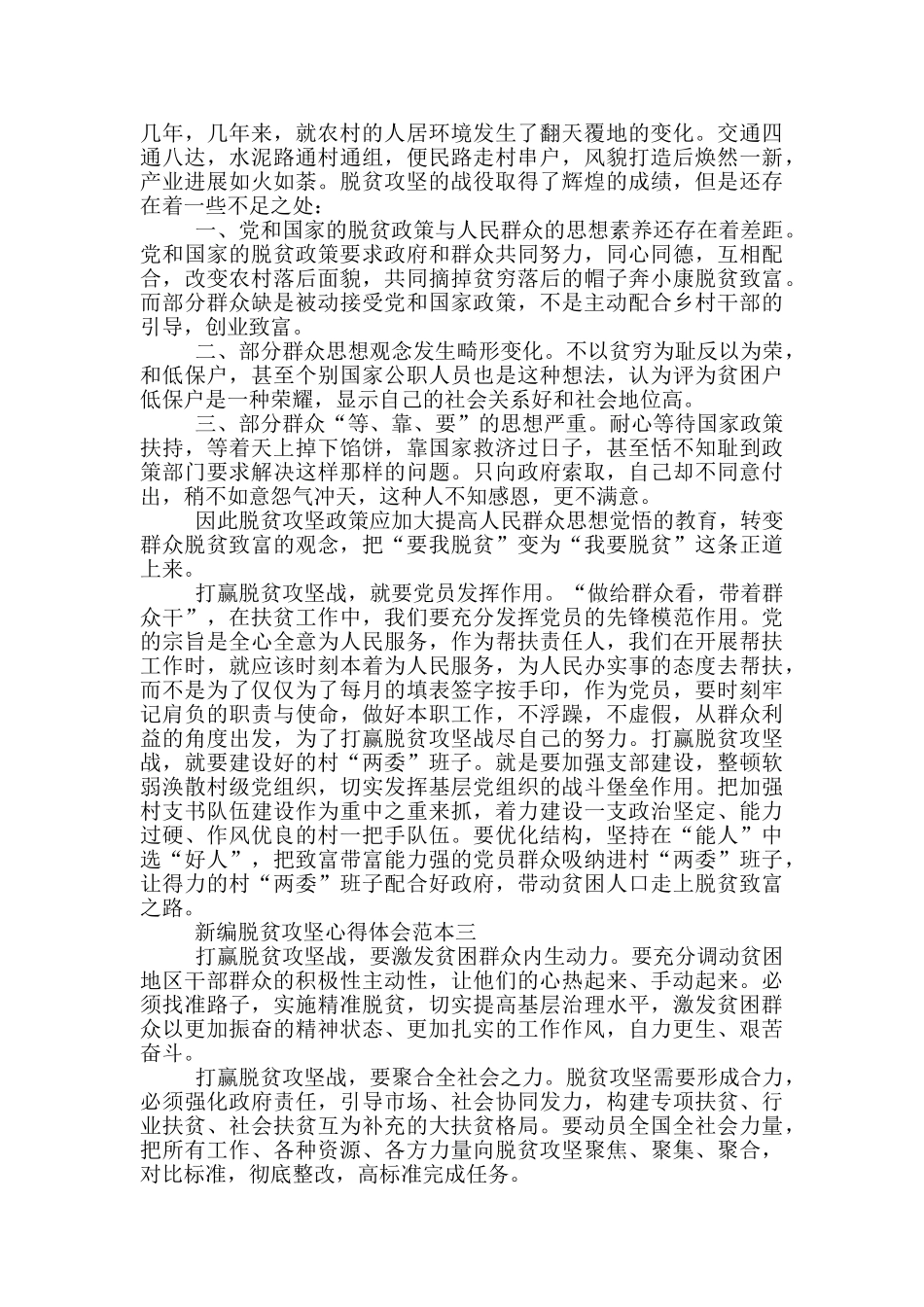 关于新编脱贫攻坚心得体会范本五_第2页