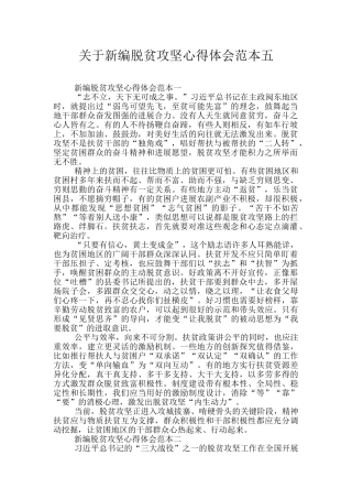 关于新编脱贫攻坚心得体会范本五